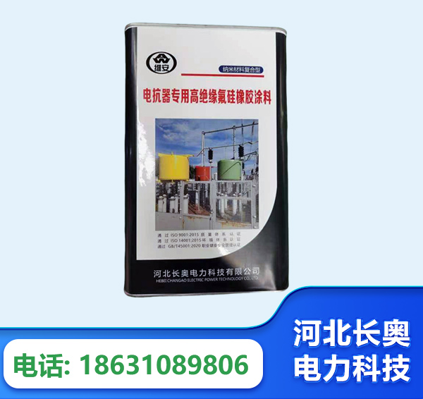 吐鲁番电抗器专用高绝缘氟硅橡胶涂料